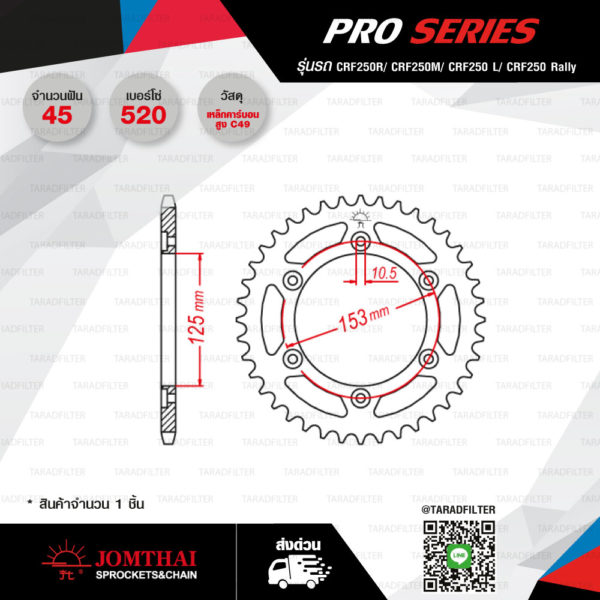 JOMTHAI สเตอร์หลัง Pro Series แต่งสีดำ 45 ฟัน ใช้สำหรับ CRF250R / CRF250 L / CRF250 M / CRM250 / Baja [ JTR301 ] (Copy)