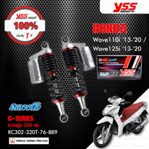 YSS โช๊คแก๊ส G-SERIES ใช้อัพเกรดสำหรับ Honda Wave110i / Wave125i ปี 2013-2020【 RC302-320T-76-889 】 [ โช๊คมอเตอร์ไซค์ YSS แท้ ประกันโรงงาน 1 ปี ]