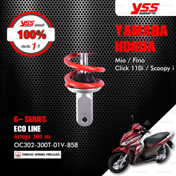 YSS โช๊คแก๊ส G-SERIES ใช้อัพเกรดสำหรับ Mio / Fino / Click110i / Scoopy ก่อนปี 2017【 OC302-300T-01V-858 】สปริงแดง/กระบอกดำ [ โช๊คมอเตอร์ไซค์ YSS แท้ ประกันโรงงาน 1 ปี ]