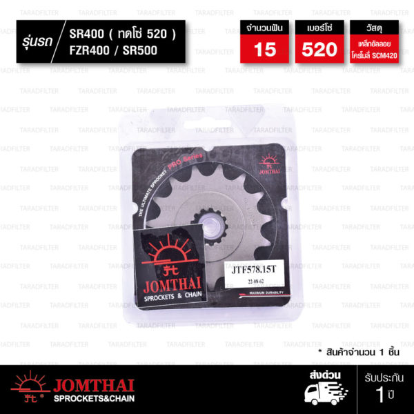 JOMTHAI สเตอร์หน้า 15 ฟัน ใช้สำหรับ SR400 SR500 FZR400 (ทดโซ่ 520) / XTZ750 Super Tenere