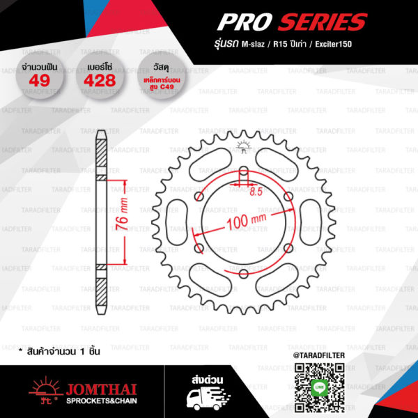 JOMTHAI สเตอร์หลังรุ่น Pro-Series 49 ฟัน สีดำ ใช้สำหรับ YZF-R15 ปีเก่า / M-SLAZ / EXCITER