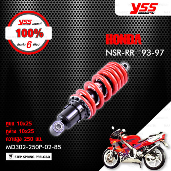 YSS โช๊คหลังเดิม สำหรับ HONDA NSR150RR 【 MD302-250P-02-85 】โช๊คเดี่ยวหลัง [ โช๊คมอเตอร์ไซค์ YSS แท้ ประกันโรงงาน 6 เดือน ]