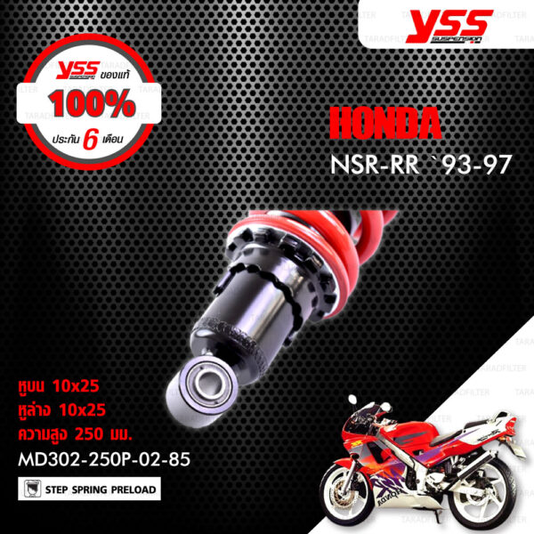 YSS โช๊คหลังเดิม สำหรับ HONDA NSR150RR 【 MD302-250P-02-85 】โช๊คเดี่ยวหลัง [ โช๊คมอเตอร์ไซค์ YSS แท้ ประกันโรงงาน 6 เดือน ]