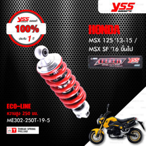 YSS โช๊คแก๊ส ECO LINE ใช้อัพเกรดสำหรับ HONDA MSX 125 ปี 2013 - 2015 / MSX SF ปี 2016 ขึ้นไป【 ME302-250T-19-5 】โช๊คเดี่ยวหลัง สปริงแดง [ โช๊ค YSS แท้ ประกันโรงงาน 1 ปี ]