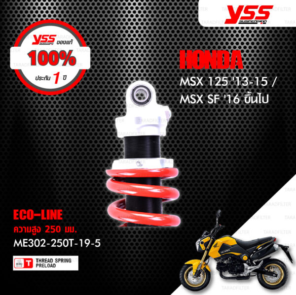 YSS โช๊คแก๊ส ECO LINE ใช้อัพเกรดสำหรับ HONDA MSX 125 ปี 2013 - 2015 / MSX SF ปี 2016 ขึ้นไป【 ME302-250T-19-5 】โช๊คเดี่ยวหลัง สปริงแดง [ โช๊ค YSS แท้ ประกันโรงงาน 1 ปี ]