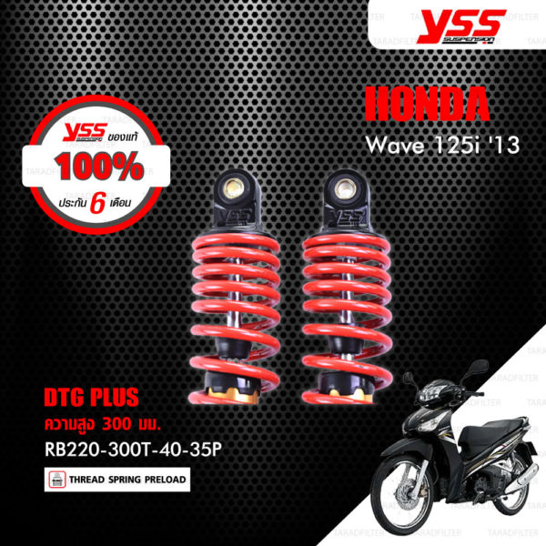 YSS โช๊คแก๊ส DTG PLUS ใช้อัพเกรดสำหรับมอเตอร์ไซค์ HONDA Wave 125i ปี 2013 【 RB220-300T-40-35P 】 โช๊คคู่หลัง สปริงแดง/แกนทอง [ โช๊ค YSS แท้ ประกันโรงงาน 6 เดือน ]