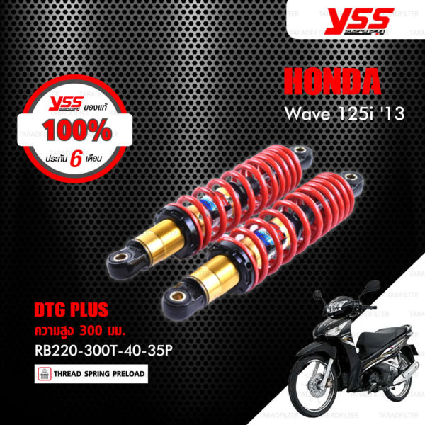 YSS โช๊คแก๊ส DTG PLUS ใช้อัพเกรดสำหรับมอเตอร์ไซค์ HONDA Wave 125i ปี 2013 【 RB220-300T-40-35P 】 โช๊คคู่หลัง สปริงแดง/แกนทอง [ โช๊ค YSS แท้ ประกันโรงงาน 6 เดือน ]