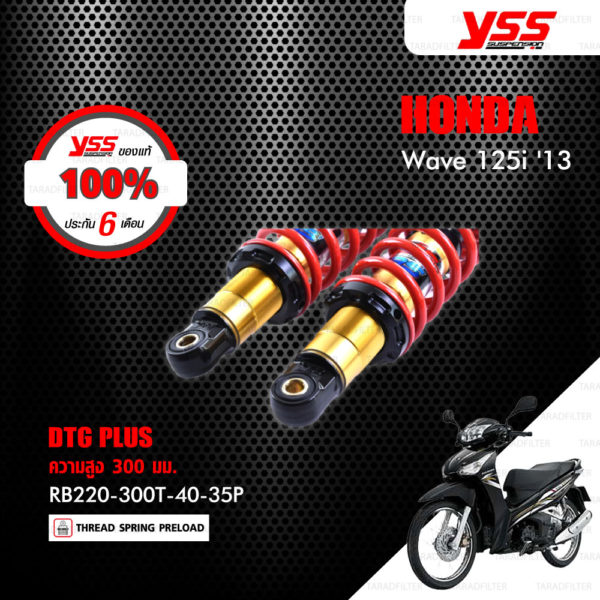 YSS โช๊คแก๊ส DTG PLUS ใช้อัพเกรดสำหรับมอเตอร์ไซค์ HONDA Wave 125i ปี 2013 【 RB220-300T-40-35P 】 โช๊คคู่หลัง สปริงแดง/แกนทอง [ โช๊ค YSS แท้ ประกันโรงงาน 6 เดือน ]