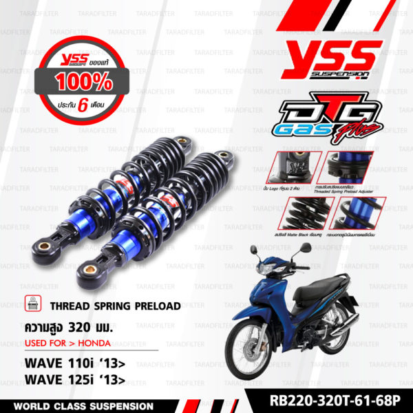 YSS โช๊คแก๊ส DTG PLUS ใช้อัพเกรดสำหรับ HONDA Wave125i / Wave110i ปี 2013 【 RB220-320T-61-68P 】โช๊คคู่หลัง สปริงดำ [ โช๊ค YSS แท้ ประกันโรงงาน 6 เดือน ]