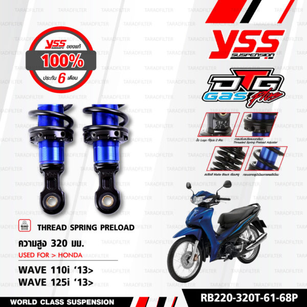 YSS โช๊คแก๊ส DTG PLUS ใช้อัพเกรดสำหรับ HONDA Wave125i / Wave110i ปี 2013 【 RB220-320T-61-68P 】โช๊คคู่หลัง สปริงดำ [ โช๊ค YSS แท้ ประกันโรงงาน 6 เดือน ]