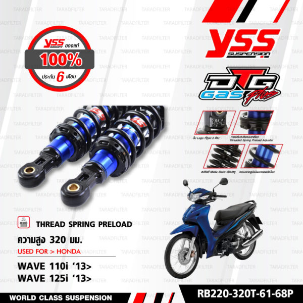 YSS โช๊คแก๊ส DTG PLUS ใช้อัพเกรดสำหรับ HONDA Wave125i / Wave110i ปี 2013 【 RB220-320T-61-68P 】โช๊คคู่หลัง สปริงดำ [ โช๊ค YSS แท้ ประกันโรงงาน 6 เดือน ]