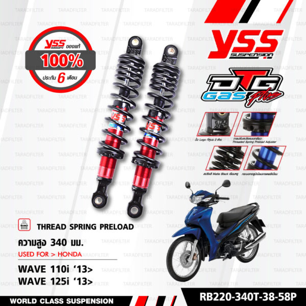 YSS โช๊คแก๊ส DTG PLUS ใช้อัพเกรดสำหรับ HONDA Wave125i / Wave110i【 RB220-340T-38-58P 】โช๊คคู่หลัง แกนแดง/สปริงดำ [ โช๊ค YSS แท้ ประกันโรงงาน 6 เดือน ]