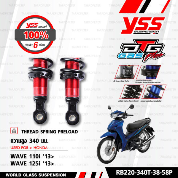 YSS โช๊คแก๊ส DTG PLUS ใช้อัพเกรดสำหรับ HONDA Wave125i / Wave110i【 RB220-340T-38-58P 】โช๊คคู่หลัง แกนแดง/สปริงดำ [ โช๊ค YSS แท้ ประกันโรงงาน 6 เดือน ]