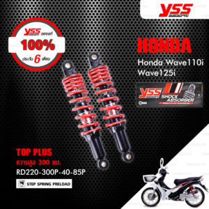 YSS โช๊คแก๊ส TOP PLUS ใช้อัพเกรดสำหรับมอเตอร์ไซค์ Honda Wave110i / Wave125i 【 RD220-300P-40-85P 】 โช๊คคู่หลัง สปริงแดง [ โช๊ค YSS แท้ ประกันโรงงาน 6 เดือน ]