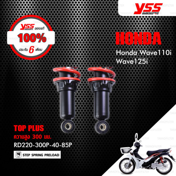 YSS โช๊คแก๊ส TOP PLUS ใช้อัพเกรดสำหรับมอเตอร์ไซค์ Honda Wave110i / Wave125i 【 RD220-300P-40-85P 】 โช๊คคู่หลัง สปริงแดง [ โช๊ค YSS แท้ ประกันโรงงาน 6 เดือน ]