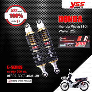 YSS โช๊คแก๊ส E-SERIES ใช้อัพเกรดสำหรับ HONDA Wave110i / Wave125i ปี 2013-2020 【 RE302-300T-40AL-38 】โหลดเตี้ย 300mm [ โช๊ค YSS แท้ ประกันโรงงาน 1 ปี ]