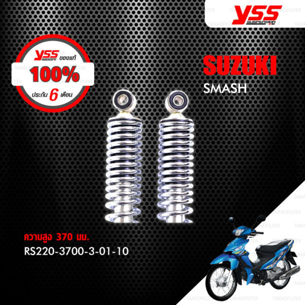 YSS โช๊คเดิม ใช้สำหรับมอเตอร์ไซค์ SUZUKI SMASH 【 RS220-3700-3-01-10 】 โช๊คคู่หลัง [ โช๊ค YSS แท้ ประกันโรงงาน 6 เดือน ]