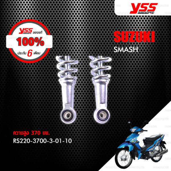 YSS โช๊คเดิม ใช้สำหรับมอเตอร์ไซค์ SUZUKI SMASH 【 RS220-3700-3-01-10 】 โช๊คคู่หลัง [ โช๊ค YSS แท้ ประกันโรงงาน 6 เดือน ]