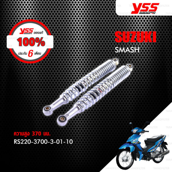 YSS โช๊คเดิม ใช้สำหรับมอเตอร์ไซค์ SUZUKI SMASH 【 RS220-3700-3-01-10 】 โช๊คคู่หลัง [ โช๊ค YSS แท้ ประกันโรงงาน 6 เดือน ]