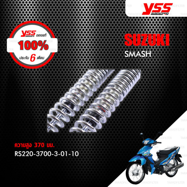 YSS โช๊คเดิม ใช้สำหรับมอเตอร์ไซค์ SUZUKI SMASH 【 RS220-3700-3-01-10 】 โช๊คคู่หลัง [ โช๊ค YSS แท้ ประกันโรงงาน 6 เดือน ]