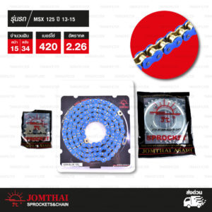 JOMTHAI ชุดโซ่-สเตอร์ โซ่ Heavy Duty (HDR) สีน้ำเงิน และ สเตอร์สีเหล็กติดรถ ใช้สำหรับมอเตอร์ไซค์ Honda Wave 125 ปี 05 [15/34]