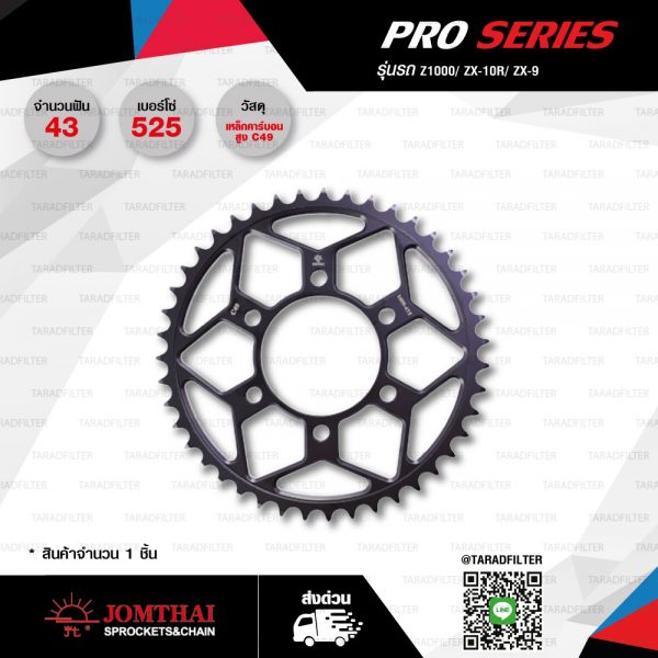 JOMTHAI สเตอร์หลัง Pro Series 43 ฟัน สีดำ ใช้สำหรับ Kawasaki Z1000 / ZX10-R / ZX-9 [ JTR1489EX ]