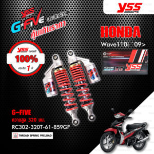 YSS โช๊คแก๊ส G-FIVE ใช้อัพเกรดสำหรับ HONDA Wave110i ปี 2013-2020 【 RC302-320T-61-859GF 】 โช๊คคู่หลัง สปริงแดง/กระบอกเงิน [ โช๊ค YSS แท้ ประกันโรงงาน 1 ปี ]