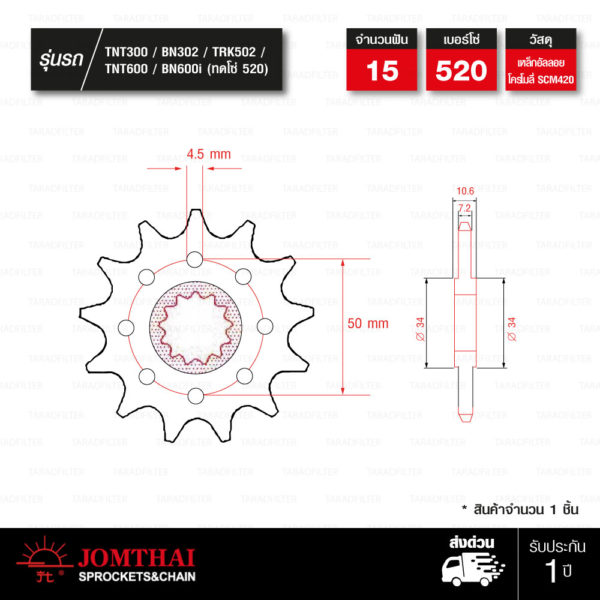 JOMTHAI สเตอร์หน้า 15 ฟัน ใช้สำหรับ Benelli TNT300 BN302 TNT600 BN600i 【ทดโซ่ 520】