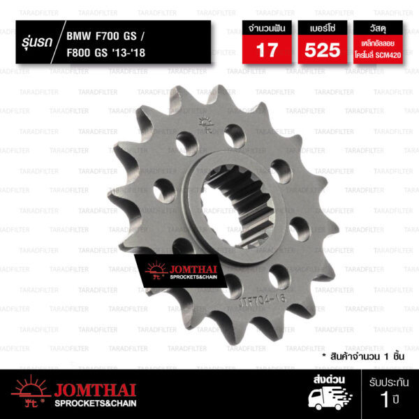 JOMTHAI สเตอร์หน้า 17 ฟัน ใช้สำหรับ BMW F700 GS / F800 GS '13-'18