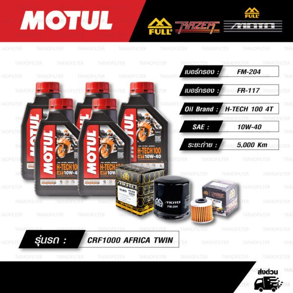 FULL MOTO ชุดถ่ายน้ำมันเครื่องสังเคราะห์แท้พร้อมกรองห้องคลัช MOTUL H-TECH 100 4T [ 10w-40 ] ใช้สำหรับมอเตอร์ไซค์ CRF1000L AFRICA TWIN