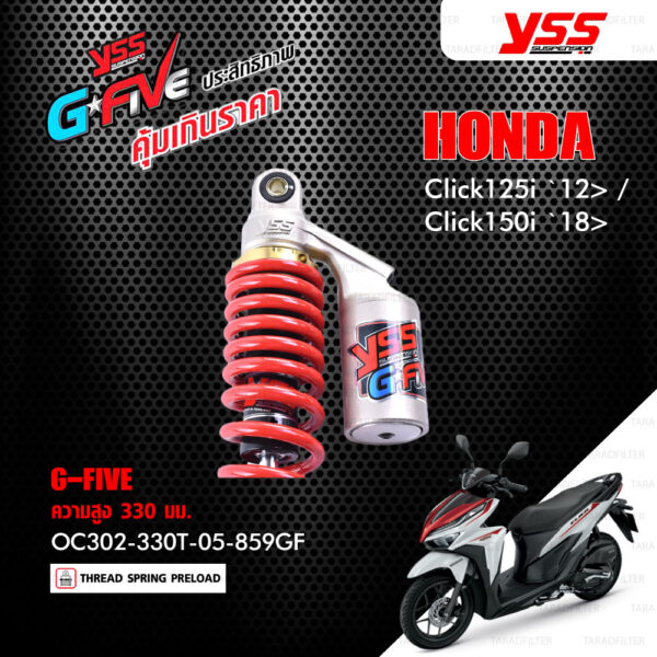 YSS โช๊คแก๊ส G-FIVE ใช้อัพเกรดสำหรับ Honda Click125i ปี 2012 ขึ้นไป / Click150i ปี 2018 ขึ้นไป【 OC302-330T-05-859GF 】โช๊คเดี่ยวหลัง สปริงแดง [ โช๊ค YSS แท้ ประกันโรงงาน 1 ปี ]