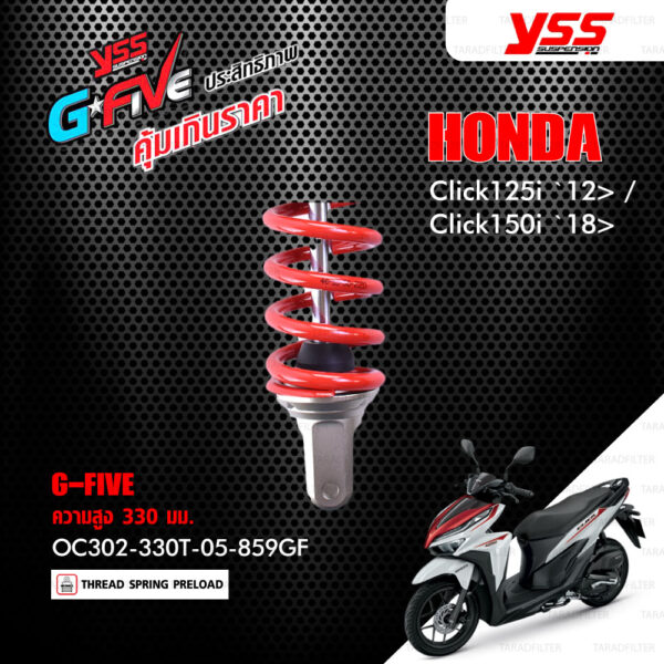 YSS โช๊คแก๊ส G-FIVE ใช้อัพเกรดสำหรับ Honda Click125i ปี 2012 ขึ้นไป / Click150i ปี 2018 ขึ้นไป【 OC302-330T-05-859GF 】โช๊คเดี่ยวหลัง สปริงแดง [ โช๊ค YSS แท้ ประกันโรงงาน 1 ปี ]