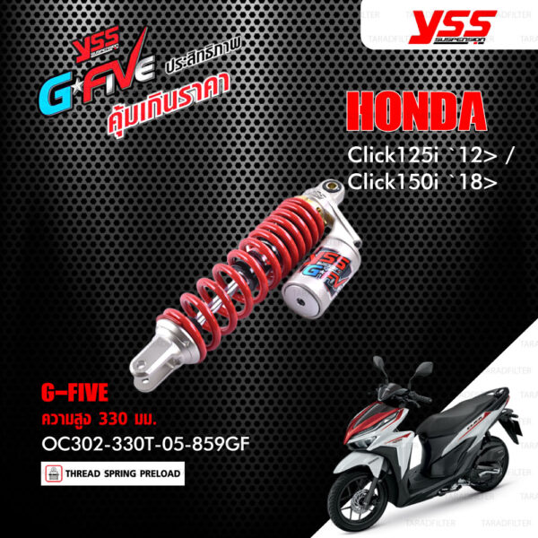 YSS โช๊คแก๊ส G-FIVE ใช้อัพเกรดสำหรับ Honda Click125i ปี 2012 ขึ้นไป / Click150i ปี 2018 ขึ้นไป【 OC302-330T-05-859GF 】โช๊คเดี่ยวหลัง สปริงแดง [ โช๊ค YSS แท้ ประกันโรงงาน 1 ปี ]