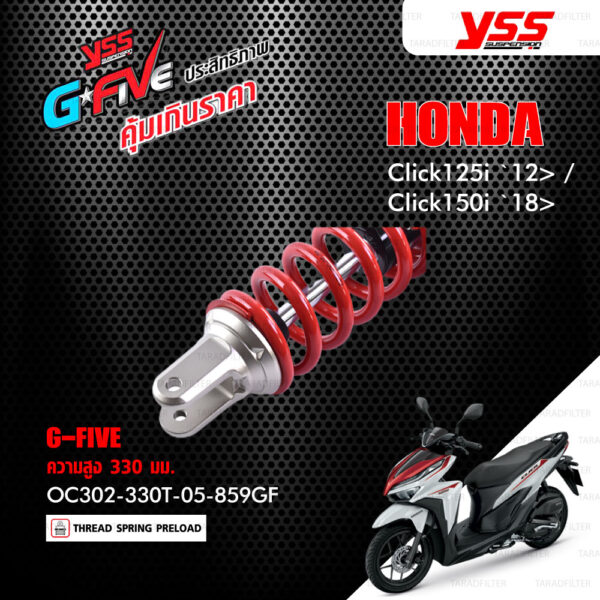 YSS โช๊คแก๊ส G-FIVE ใช้อัพเกรดสำหรับ Honda Click125i ปี 2012 ขึ้นไป / Click150i ปี 2018 ขึ้นไป【 OC302-330T-05-859GF 】โช๊คเดี่ยวหลัง สปริงแดง [ โช๊ค YSS แท้ ประกันโรงงาน 1 ปี ]