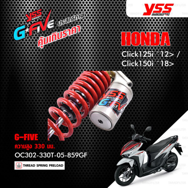 YSS โช๊คแก๊ส G-FIVE ใช้อัพเกรดสำหรับ Honda Click125i ปี 2012 ขึ้นไป / Click150i ปี 2018 ขึ้นไป【 OC302-330T-05-859GF 】โช๊คเดี่ยวหลัง สปริงแดง [ โช๊ค YSS แท้ ประกันโรงงาน 1 ปี ]