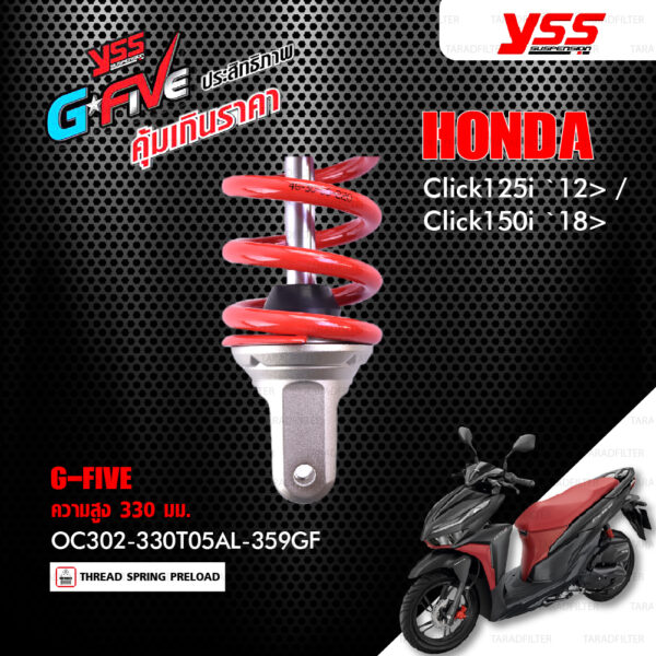 YSS โช๊คแก๊ส G-FIVE ใช้อัพเกรดสำหรับ Honda Click125i ปี 2012 ขึ้นไป / Click150i ปี 2018 ขึ้นไป【 OC302-330T05AL-359GF 】โช๊คเดี่ยวหลัง สปริงแดง [ โช๊ค YSS แท้ ประกันโรงงาน 1 ปี ]