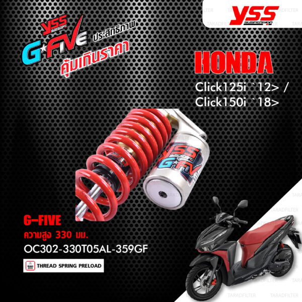 YSS โช๊คแก๊ส G-FIVE ใช้อัพเกรดสำหรับ Honda Click125i ปี 2012 ขึ้นไป / Click150i ปี 2018 ขึ้นไป【 OC302-330T05AL-359GF 】โช๊คเดี่ยวหลัง สปริงแดง [ โช๊ค YSS แท้ ประกันโรงงาน 1 ปี ]