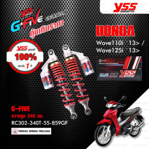 YSS โช๊คแก๊ส G-FIVE ใช้อัพเกรดสำหรับ Wave110i / 125i ปี 2013-2020【 RC302-340T-55-859GF 】โช๊คคู่หลัง สปริงแดง [ โช๊ค YSS แท้ ประกันโรงงาน 1 ปี ]