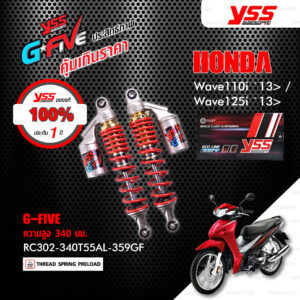 YSS โช๊คแก๊ส G-FIVE ใช้อัพเกรดสำหรับ Wave110i / 125i ปี 2013-2020【 RC302-340T55AL-359GF 】โช๊คคู่หลัง สปริงแดง [ โช๊ค YSS แท้ ประกันโรงงาน 1 ปี ]