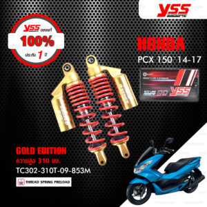 YSS โช๊คแก๊ส GOLD EDITION ใช้อัพเกรด Honda PCX150 ปี 2014-2017 【 TC302-310T-09-853M 】 โช๊คคู่หลังสปริงแดง/กระบอกทอง [ โช๊คมอเตอร์ไซค์ YSS แท้ ประกันโรงงาน 1 ปี ]