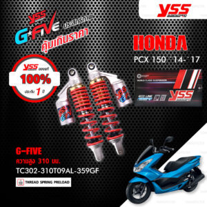 YSS โช๊คแก๊ส G-FIVE ใช้อัพเกรดสำหรับ Honda PCX 150 ปี 2014-2017【 TC302-310T09AL-359GF 】โช๊คคู่หลัง สปริงแดง [ โช๊ค YSS แท้ ประกันโรงงาน 1 ปี ]