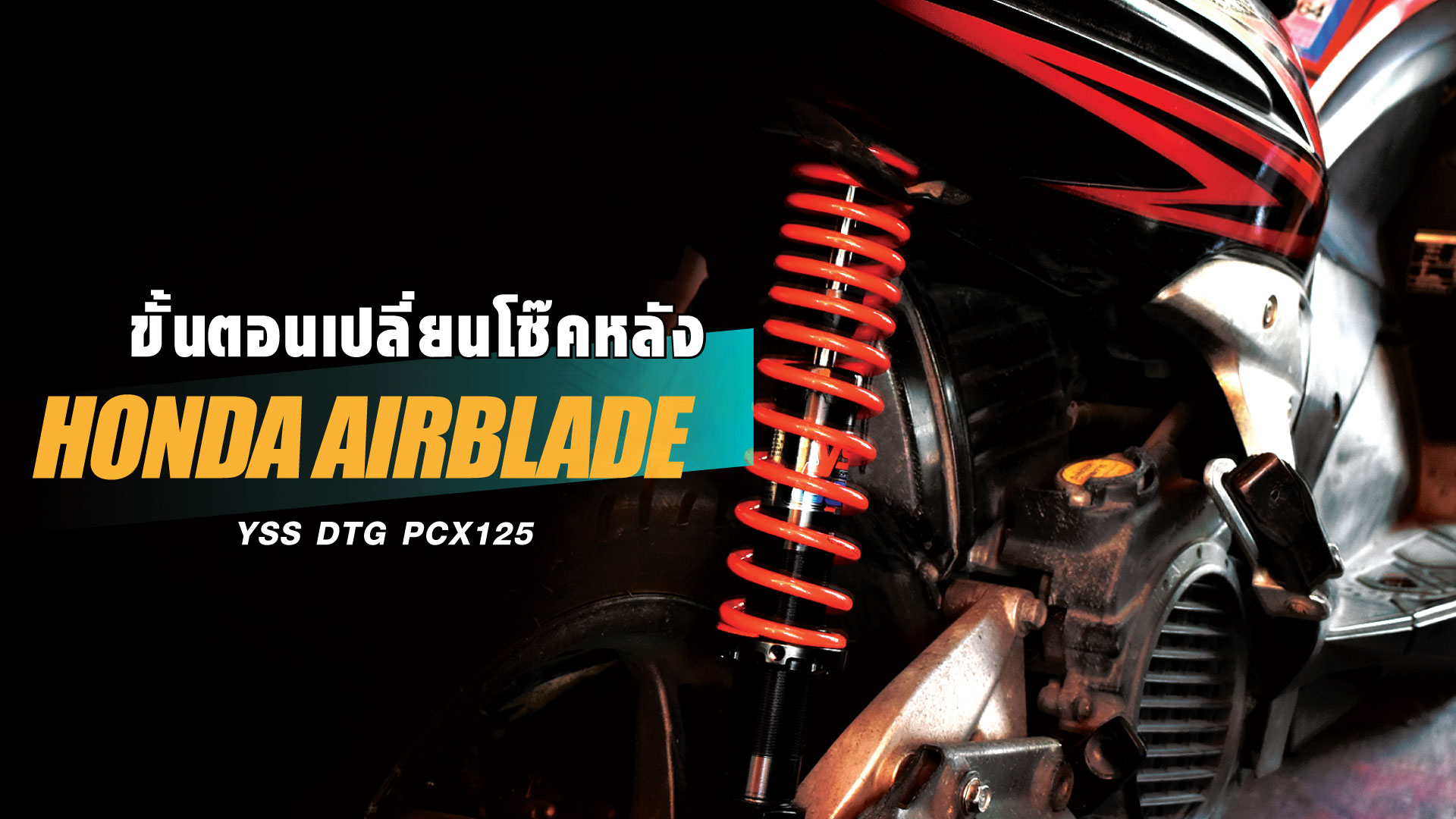 ขั้นตอนเปลี่ยนโช๊คหลัง Air Blade [ Ft. YSS DTG PCX ปีเก่า ]