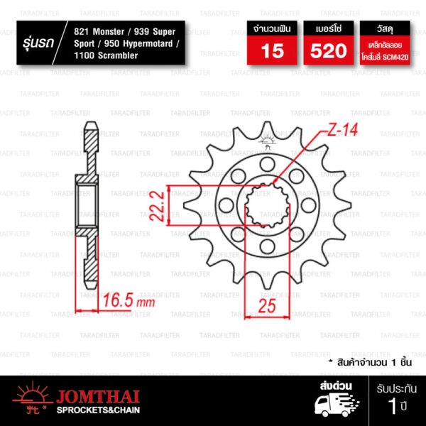 JOMTHAI สเตอร์หน้า 15 ฟัน ใช้สำหรับ Ducati 821 Monster / 939 Super Sport / 950 Hypermotard / 1100 Scrambler
