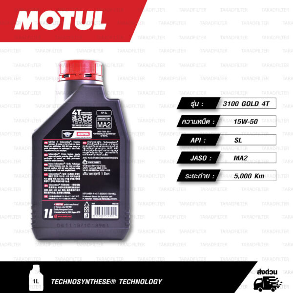 MOTUL 3100 GOLD 4T [ 15w-50 ] Technosynthese น้ำมันเครื่องกึ่งสังเคราะห์ บรรจุ 1 ลิตร ( จำนวน 1 ขวด )