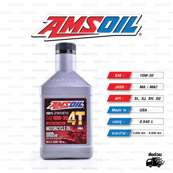 AMSOIL 4T Performance 100% Synthetic น้ำมันเครื่องสังเคราะห์100% เบอร์ [ 10w-30 ] บรรจุ 1 Quart