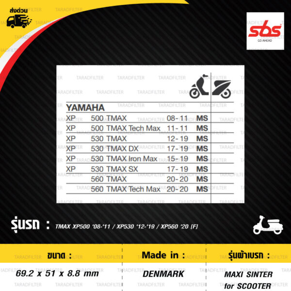 SBS ผ้าเบรก รุ่น SCOOTER MAXI SINTER ใช้สำหรับรถ TMAX XP500 '08-'11 / XP530 '12-'19 / XP560 '20 [F] [ 198MS ]