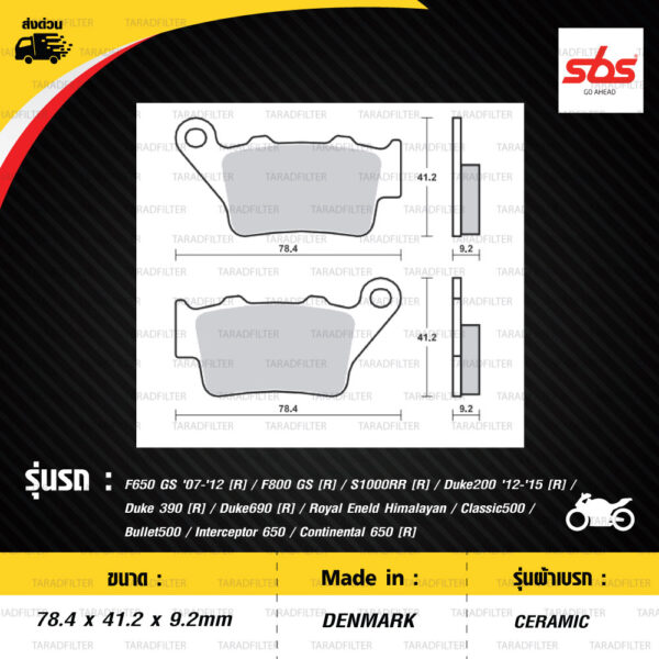 SBS ผ้าเบรก รุ่น STREET STANDARD CERAMIC ใช้สำหรับรถ F650 GS '07-'12 [R] / F800 GS [R] / S1000RR [R] / Duke200 '12-'15 [R] / Duke 390 [R] / Duke690 [R] / Royal Enfield Himalayan / Classic500 / Bullet500 / Interceptor 650 / Continental 650 [R] [ 675HF ]