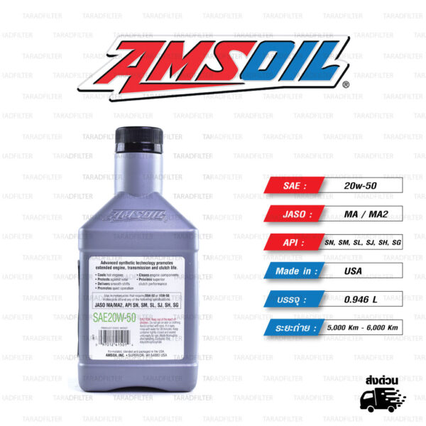 AMSOIL 4T Performance 100% Synthetic น้ำมันเครื่องสังเคราะห์100% เบอร์ [ 20w-50 ] บรรจุ 1 Quart