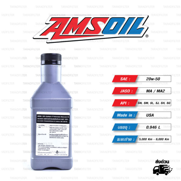 AMSOIL 4T Performance 100% Synthetic น้ำมันเครื่องสังเคราะห์100% เบอร์ [ 20w-50 ] บรรจุ 1 Quart