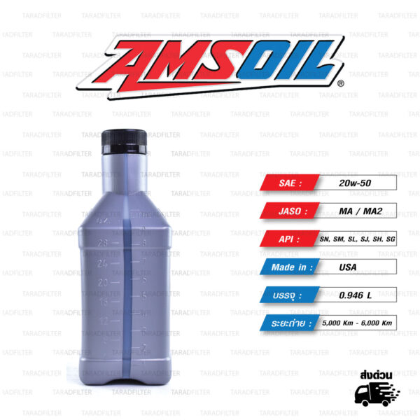 AMSOIL 4T Performance 100% Synthetic น้ำมันเครื่องสังเคราะห์100% เบอร์ [ 20w-50 ] บรรจุ 1 Quart